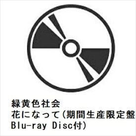【CD】緑黄色社会 ／ 花になって(期間生産限定盤)(Blu-ray Disc付)