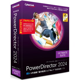 サイバーリンク PowerDirector 2024 Ultimate Suite アカデミック版 PDR22ULSAC-001