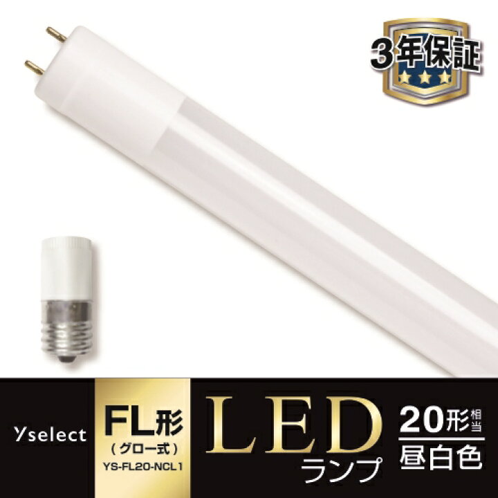 楽天市場】YAMADA SELECT(ヤマダセレクト) YSFL20NCL1 LED直管 20W 