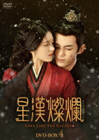 【DVD】星漢燦爛[せいかんさんらん] DVD-BOX4