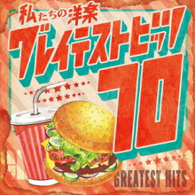 【CD】私たちの洋楽 グレイテスト・ヒッツ 70's