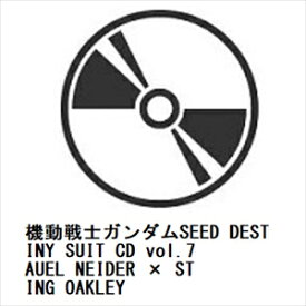 【CD】機動戦士ガンダムSEED DESTINY SUIT CD vol.7 AUEL NEIDER × STING OAKLEY