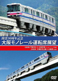 【DVD】開業30周年記念作品 大阪モノレール運転席展望