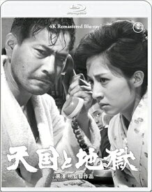 【BLU-R】天国と地獄 4Kリマスター