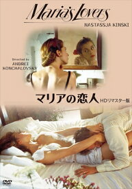【DVD】マリアの恋人 HDリマスター版