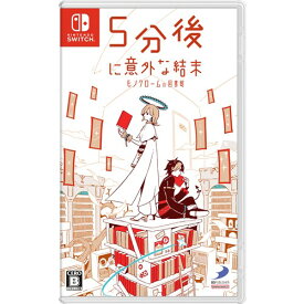 【発売日翌日以降お届け】5分後に意外な結末 モノクロームの図書館　【Switch】　HAC-P-BF3HA