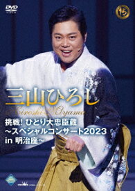 【DVD】三山ひろし ／ 挑戦!ひとり大忠臣蔵～スペシャルコンサート2023 in 明治座～