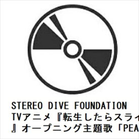 【CD】STEREO DIVE FOUNDATION ／ TVアニメ『転生したらスライムだった件 第3期』オープニング主題歌「PEACEKEEPER」