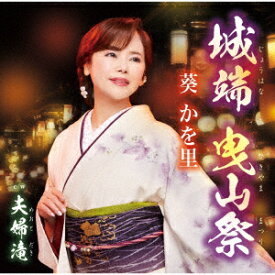 【CD】葵かを里 ／ 城端 曳山祭