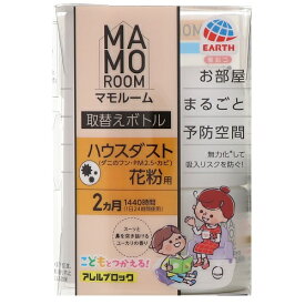 アース製薬 マモルーム Feat.アレルブロック ハウスダスト・花粉用 取替えボトル 2ヵ月用 1本入 45ml