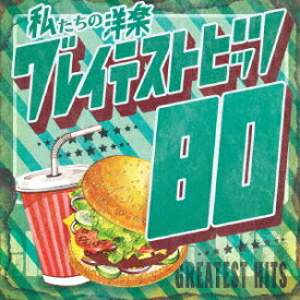 【CD】私たちの洋楽 グレイテストヒッツ 80's