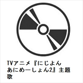 【CD】TVアニメ『にじよん あにめーしょん2』主題歌