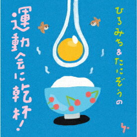 【CD】ひろみち&たにぞうの運動会に乾杯!