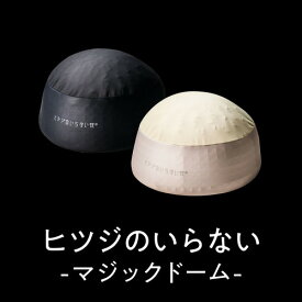 MOON-X Japan 羊 HTMD-001-BL ヒツジのいらない枕 -マジックドーム- ブラック