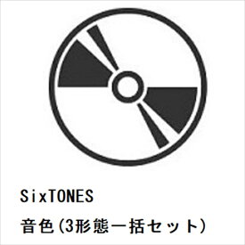【先着予約購入特典付】【CD】SixTONES ／ 音色(3形態一括セット)