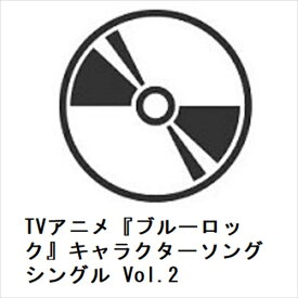 【CD】TVアニメ『ブルーロック』キャラクターソングシングル Vol.2