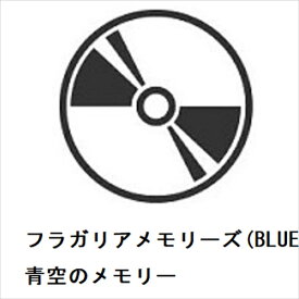 【CD】フラガリアメモリーズ(BLUE BOUQUET) ／ 青空のメモリー