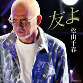 【発売日翌日以降お届け】【CD】松山千春 ／ 友よ