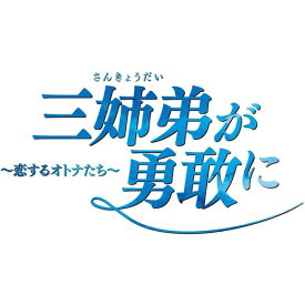 【DVD】三姉弟が勇敢に～恋するオトナたち～ DVD-BOX3