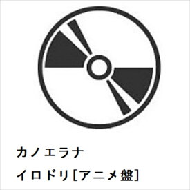 【CD】カノエラナ ／ イロドリ[アニメ盤]