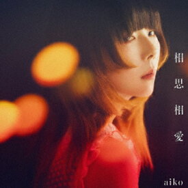 【発売日翌日以降お届け】【CD】aiko ／ 相思相愛(通常仕様盤)