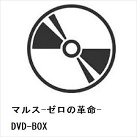 【DVD】マルス-ゼロの革命- DVD-BOX