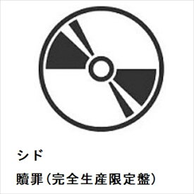 【CD】シド ／ 贖罪(完全生産限定盤)