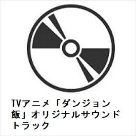 【CD】TVアニメ「ダンジョン飯」オリジナルサウンドトラック