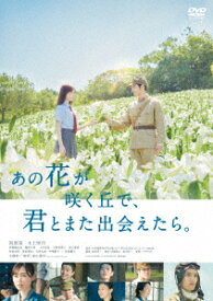 【DVD】あの花が咲く丘で、君とまた出会えたら。