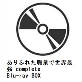 【BLU-R】ありふれた職業で世界最強 complete Blu-ray BOX