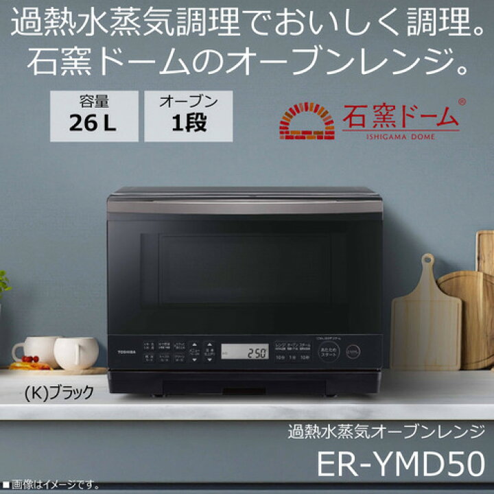 楽天市場】東芝 ER-YMD50(K) オーブンレンジ 石窯ドーム 26L ブラック 