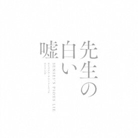 【CD】映画「先生の白い嘘」オリジナル・サウンドトラック