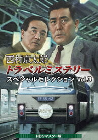 【DVD】西村京太郎トラベルミステリー スペシャルセレクション Vol.3[HDリマスター版]