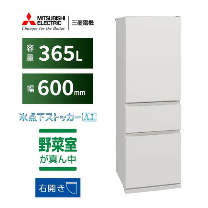 楽天市場】三菱電機 MR-CX37K-W 3ドア冷蔵庫 CXシリーズ 右開き 365L 