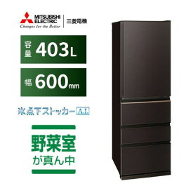 【無料長期保証】三菱電機 MR-N40K-T 4ドア冷蔵庫 右開き 403L ダークブラウン