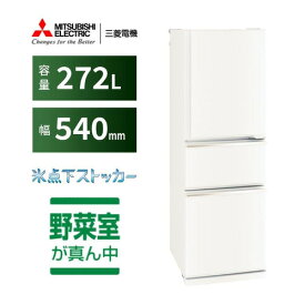 【無料長期保証】三菱電機 MR-CX27K-W 3ドア冷蔵庫 CXシリーズ 右開き 272L マットホワイト
