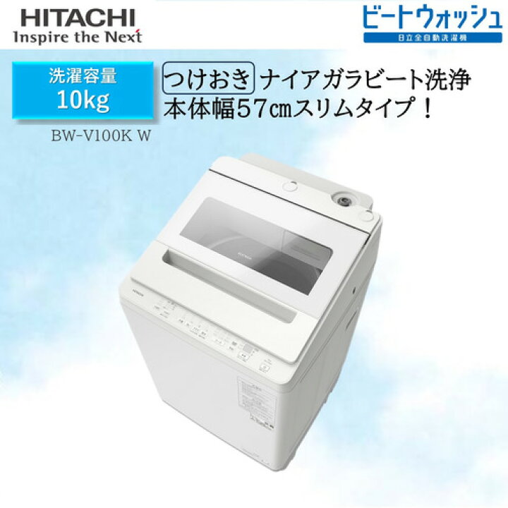 J1046 日立 HITACHI ビートウォッシュ BEAT WASH 10kg洗濯機 BW 