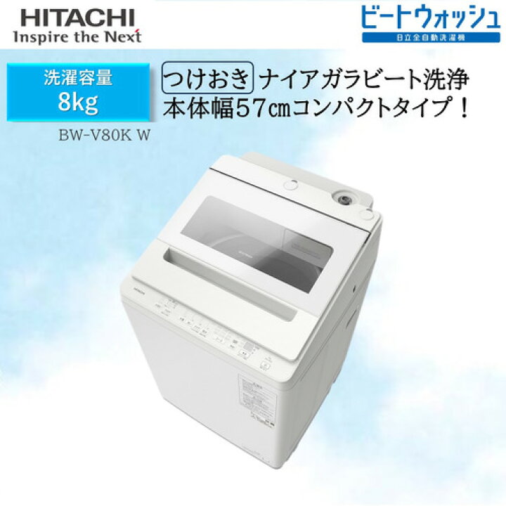 安心の半年返金保証!!HITACHIの全自動洗濯機(BW-V80A)です！
