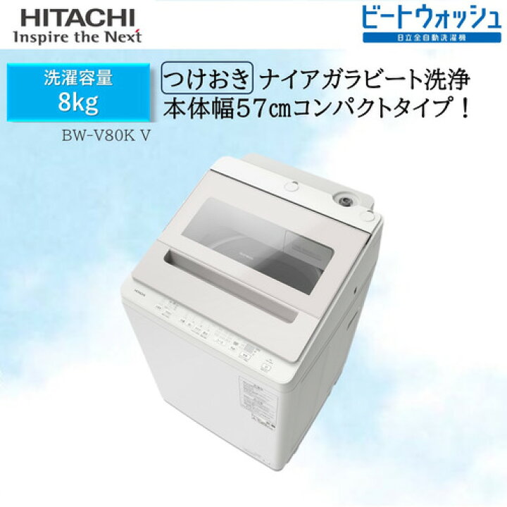 6ヶ月保証】HITACHI 全自動洗濯機 BW-T805