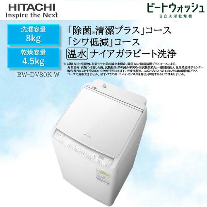 楽天市場】日立 BW-DV80KW 洗濯乾燥機 ビートウォッシュ ホワイト 
