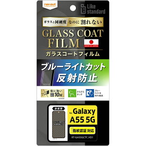 レイ・アウト Galaxy A55 5G Like standardフィルム10Hガラス耐衝BLC反射指紋認 RT-GA55FT/W12
