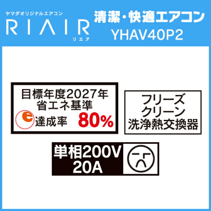 楽天市場】【標準工事費込】RIAIR YHA-V40P2-W ヤマダオリジナル 