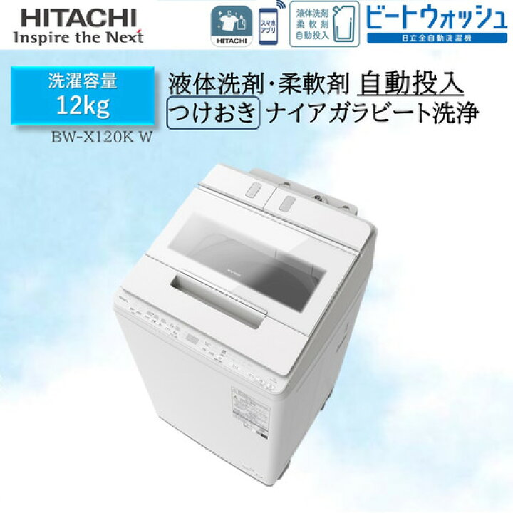 楽天市場】【推奨品】日立 BW-X120KW 全自動洗濯機 ビートウォッシュ 