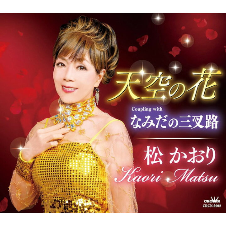 楽天市場】【CD】松かおり ／ 天空の花／なみだの三叉路 : ヤマダ電機 