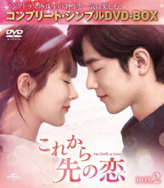【DVD】これから先の恋 BOX2 [コンプリート・シンプルDVD-BOX5,500円シリーズ][期間限定生産]