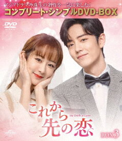 【DVD】これから先の恋 BOX3 [コンプリート・シンプルDVD-BOX5,500円シリーズ][期間限定生産]