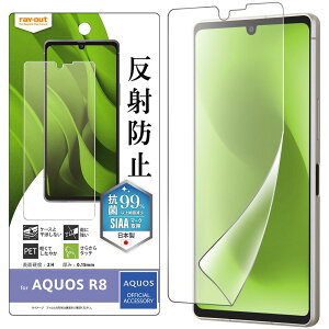 レイ・アウト AQUOS R8 フィルム 指紋防止 反射防止 抗菌 RT-AQFS1F/B1