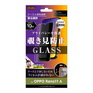 レイ・アウト OPPO Reno11 A Like standard ガラスフィルム 10H 180° 覗き見防止 RT-OPR11AF/PG