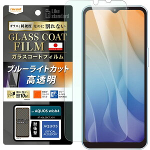 レイ・アウト AQUOS wish4 Like STDフィルム10H ガラスコート 耐衝撃 BLC 光沢 RT-AQL2FT/V12