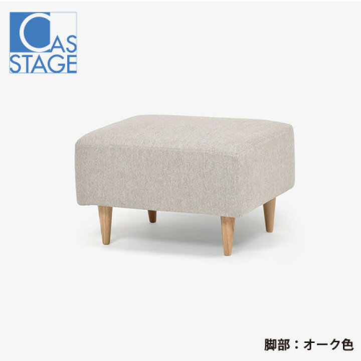 楽天市場】大塚家具 オリジナル オットマン「CAS-D」布#SPフライデー 